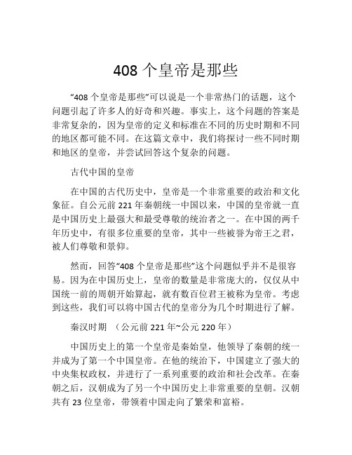 408个皇帝是那些