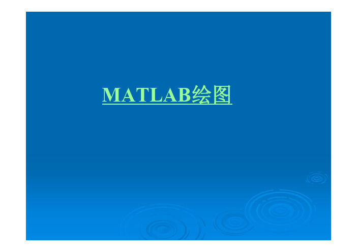 Matlab绘图教程(大量实例PPT)