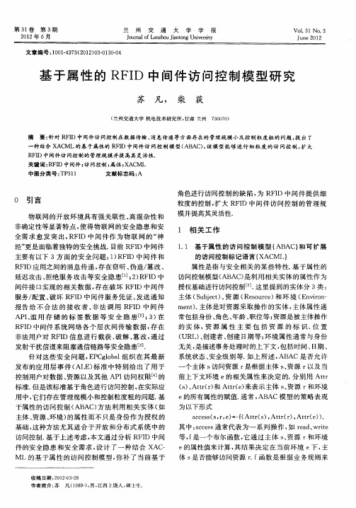 基于属性的RFID中间件访问控制模型研究