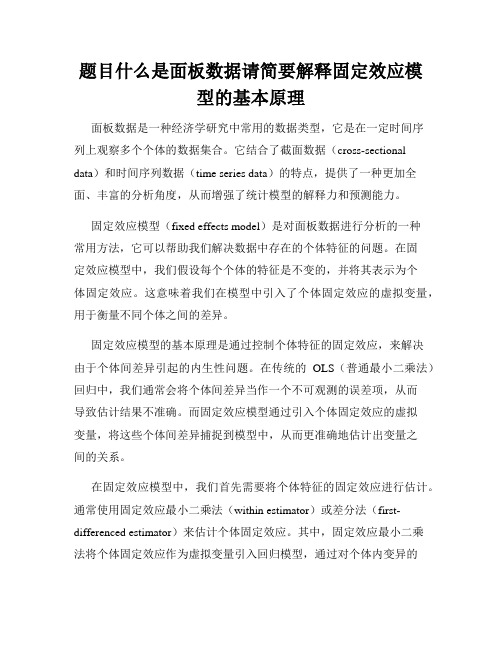 题目什么是面板数据请简要解释固定效应模型的基本原理