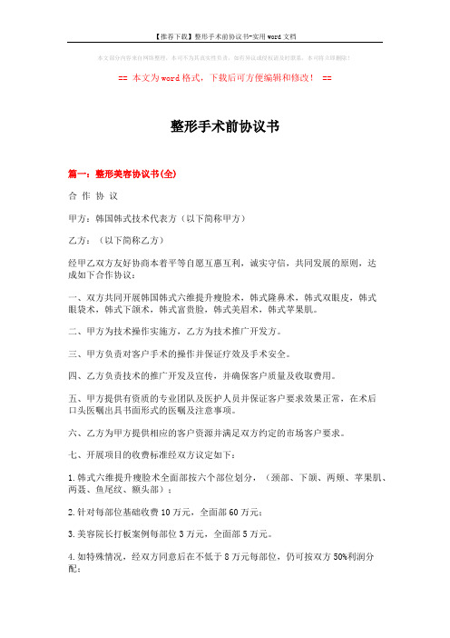 【推荐下载】整形手术前协议书-实用word文档 (10页)