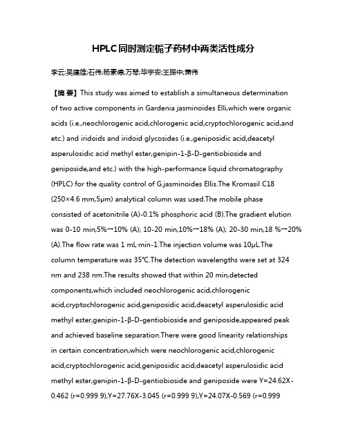 HPLC同时测定栀子药材中两类活性成分