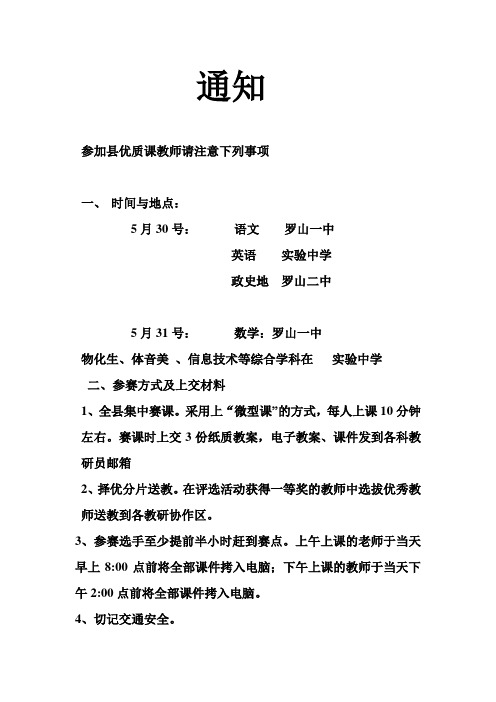 参加县优质课教师请注意下列事项