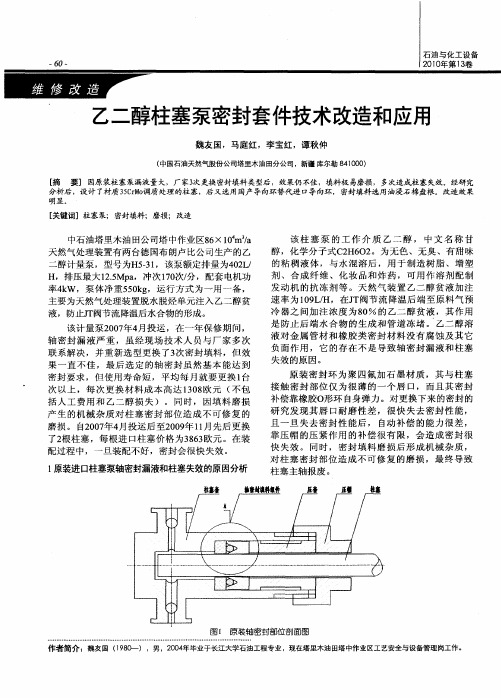 乙二醇柱塞泵密封套件技术改造和应用