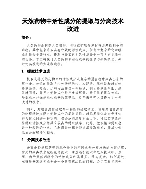 天然药物中活性成分的提取与分离技术改进