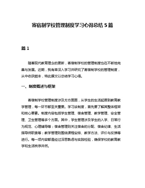 寄宿制学校管理制度学习心得总结5篇