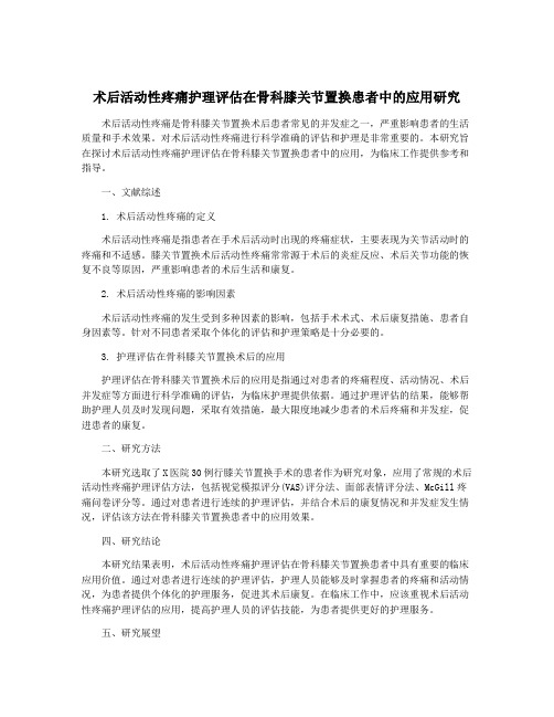 术后活动性疼痛护理评估在骨科膝关节置换患者中的应用研究