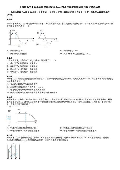 【市级联考】山东省烟台市2024届高三3月高考诊断性测试理科综合物理试题