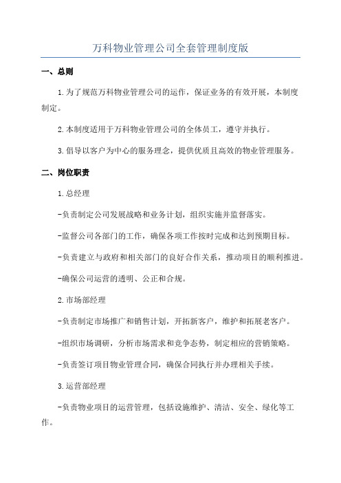 万科物业管理公司全套管理制度版