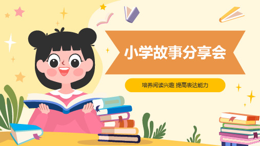 小学故事分享会PPT课件