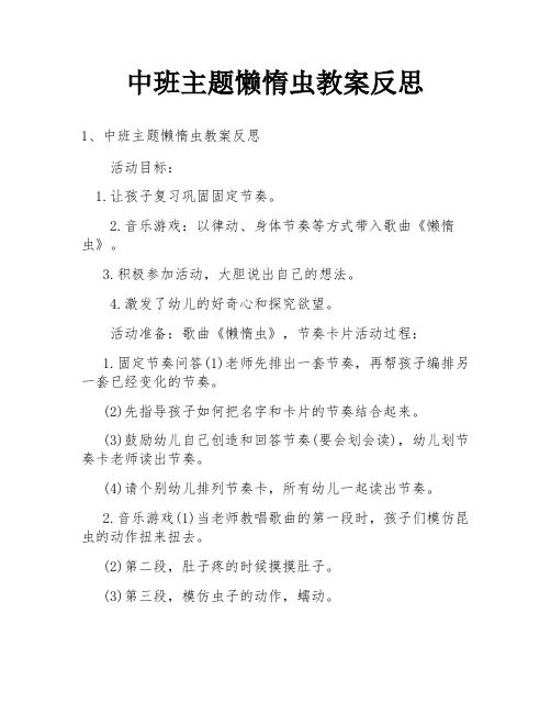 中班主题懒惰虫教案反思