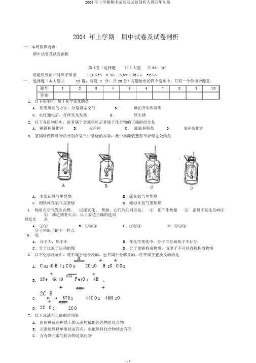 2004年上学期期中试卷及试卷分析人教四年制版