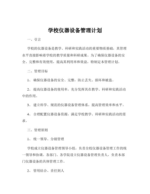 学校仪器设备管理计划