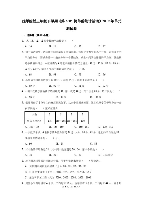 西师新版三年级下学期《第6章+简单的统计活动》2019年单元测试卷(解析版)