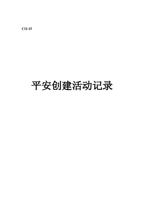 C11-15创建平安工地会议记录解析