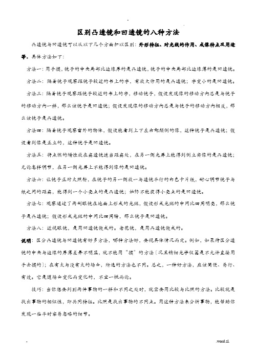 区别凸透镜和凹透镜的八种方法