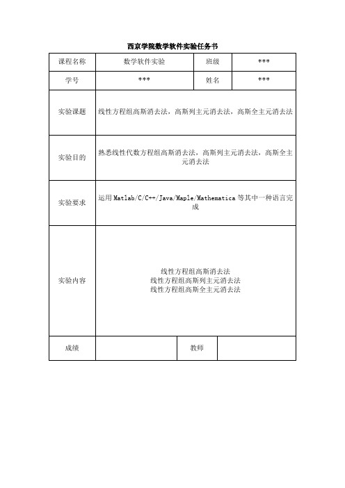 消元法实验报告3