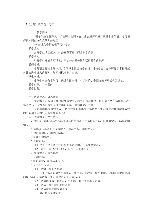 小学四年级语文《丑菊》教学设计之三