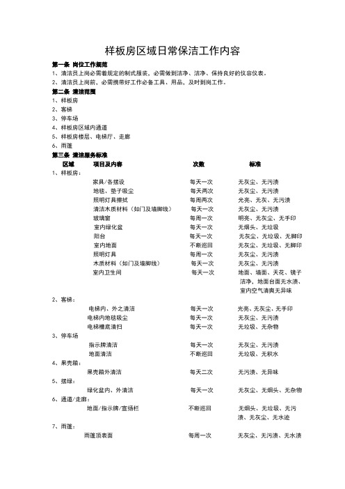 物业资料之样板房区域保洁内容模板