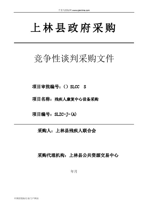 残疾人康复中心设备、残疾招投标书范本