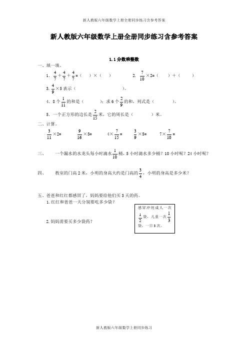 新人教版六年级数学上册全册同步练习含参考答案