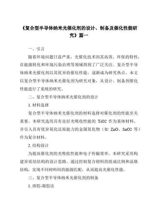 《复合型半导体纳米光催化剂的设计、制备及催化性能研究》范文