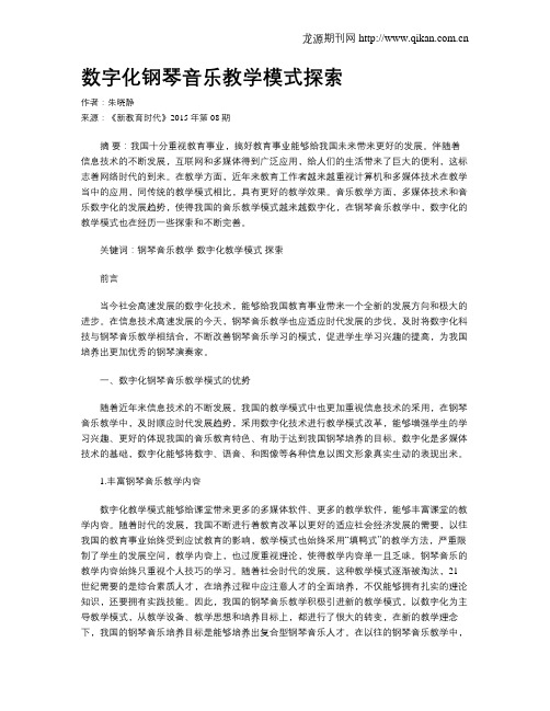 数字化钢琴音乐教学模式探索