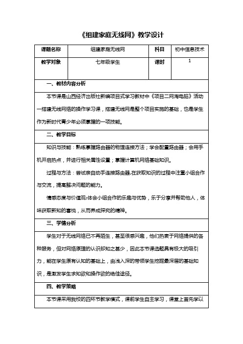 信息技术第一册 项目二 网淘电脑 活动一 搭建无线网络 教案