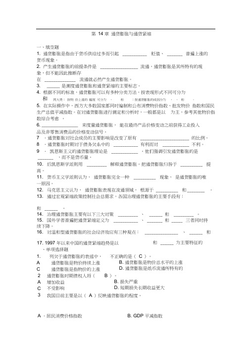 第14章通货膨胀和通货紧缩习题及答案