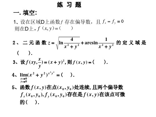 多元函数微分学练习题及答案