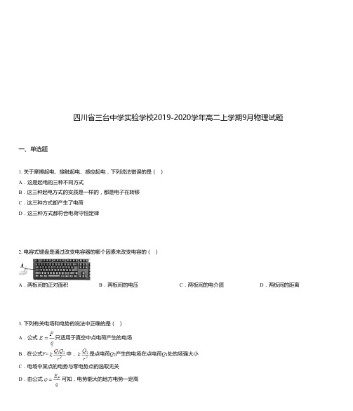 四川省三台中学实验学校2019-2020学年高二上学期9月物理试题