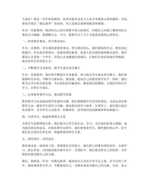 教师教坛新秀发言稿