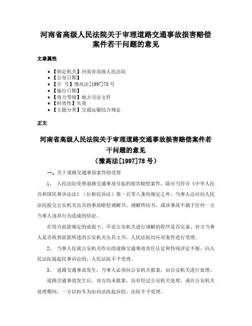 河南省高级人民法院关于审理道路交通事故损害赔偿案件若干问题的意见