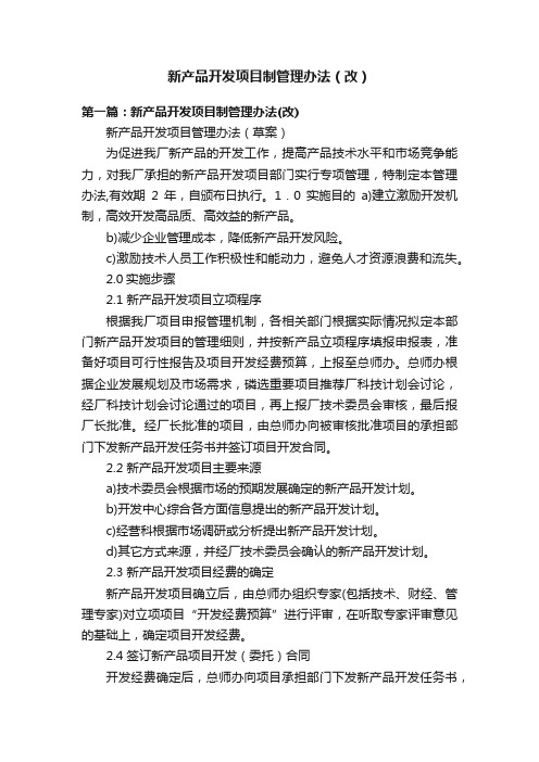 新产品开发项目制管理办法（改）