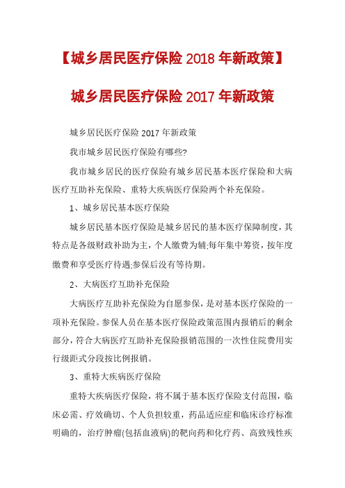 【城乡居民医疗保险2018年新政策】城乡居民医疗保险2017年新政策