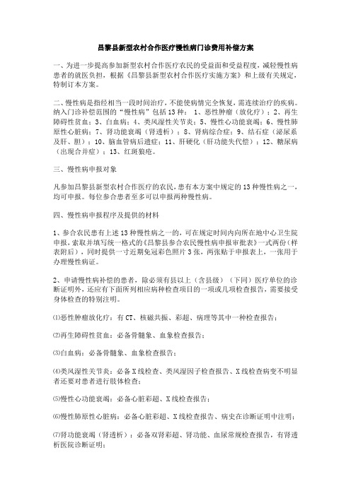 昌黎县新型农村合作医疗慢性病门诊费用补偿方案