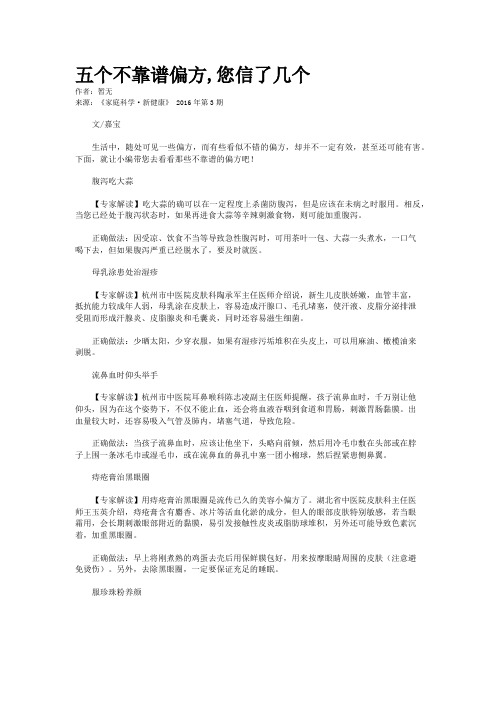 五个不靠谱偏方,您信了几个