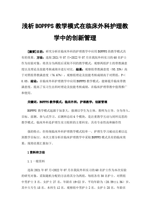 浅析BOPPPS教学模式在临床外科护理教学中的创新管理