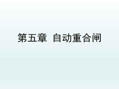 【电力系统继电保护原理】第5章自动重合闸