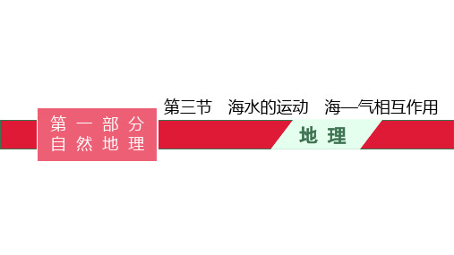 高考地理一轮复习 海水的运动 海—气相互作用 ppt课件