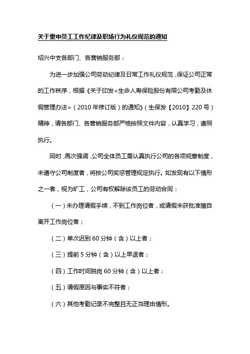 关于重申员工工作纪律及职场行为礼仪规范的通知