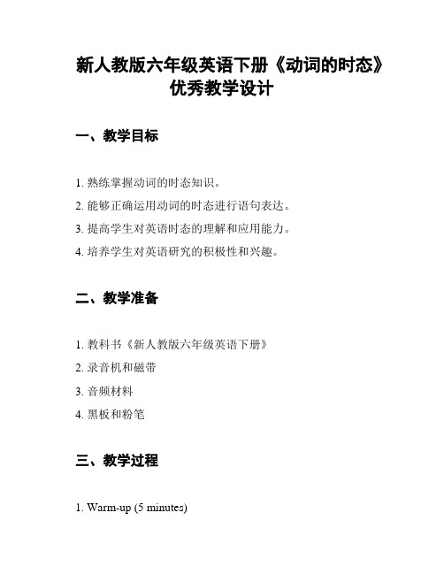 新人教版六年级英语下册《动词的时态》优秀教学设计