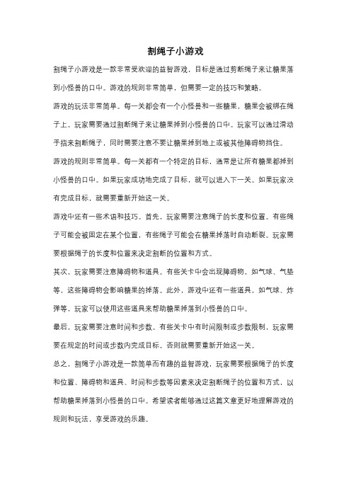 割绳子小游戏