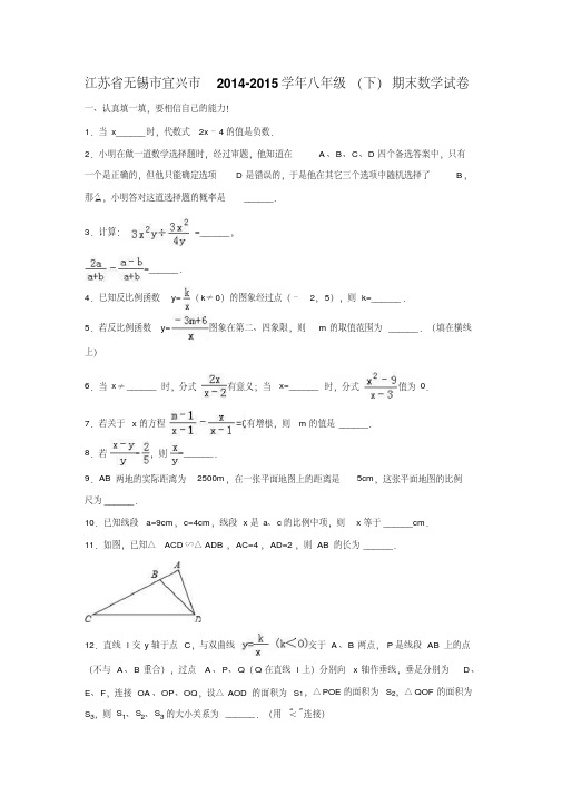 江苏省无锡市宜兴市2014-2015学年八年级下期末数学试卷含答案