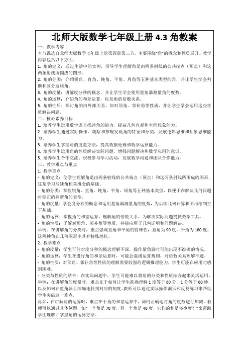 北师大版数学七年级上册4.3角教案