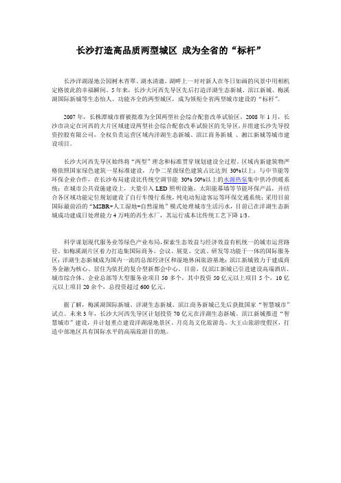 长沙打造高品质两型城区 成为全省的“标杆”