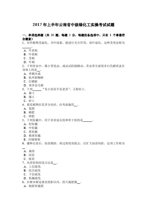 2017年上半年云南省中级绿化工实操考试试题