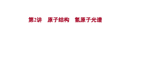 2022版新高考物理：选择性必修 第三册 第十五章 第2讲 原子结构氢原子光谱