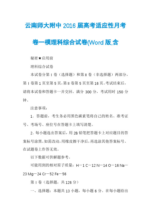 云南师大附中2016届高考适应性月考卷一模理科综合试卷(Word版,含