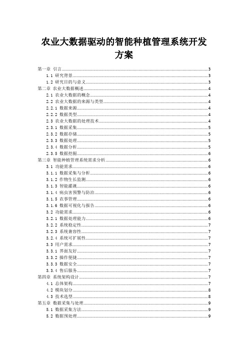 农业大数据驱动的智能种植管理系统开发方案